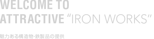 魅力ある構造物・鉄製品の提供