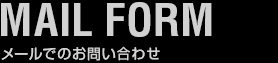 メールでのお問い合わせ