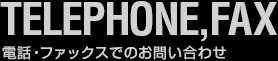 電話・ファックスでのお問い合わせ